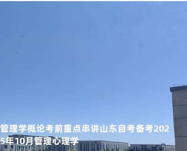 管理学概论考前重点串讲山东自考备考2025年10月管理心理学