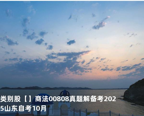 类别股【】商法 00808 真题解 备考2025山东自考10月