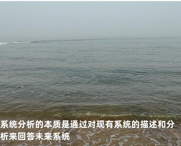 系统分析的本质是通过对现有系统的描述和分析来回答未来系统