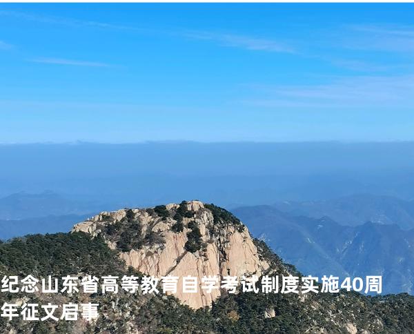 纪念山东省高等教育自学考试制度实施40周年征文启事