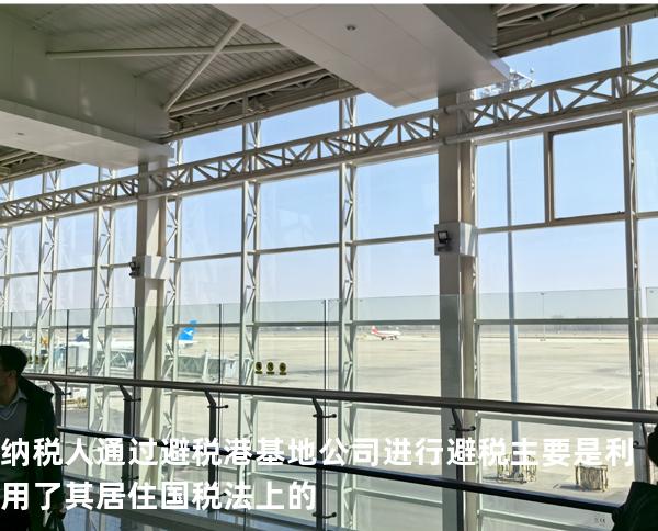 纳税人通过避税港基地公司进行避税主要是利用了其居住国税法上的