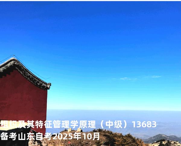 组织及其特征 管理学原理（中级）13683备考山东自考2025年10月