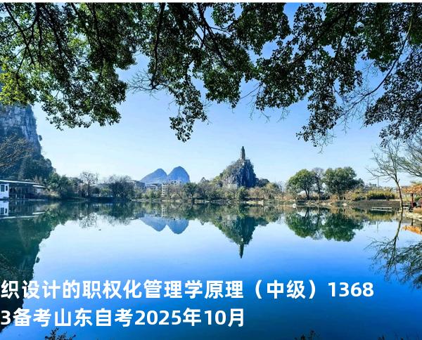 织设计的职权化管理学原理（中级）13683备考山东自考2025年10月