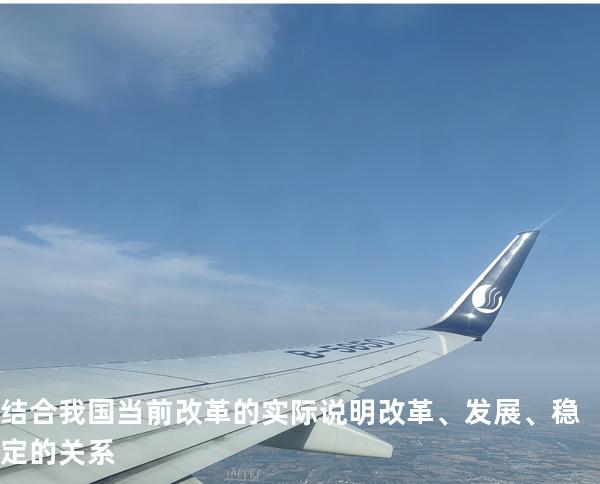 结合我国当前改革的实际说明改革、发展、稳定的关系