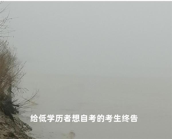 给低学历者想自考的考生终告