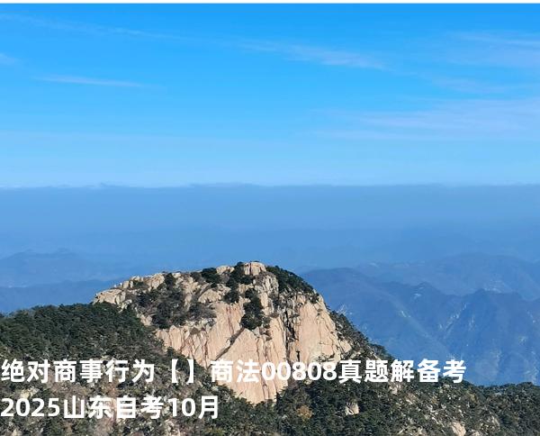 绝对商事行为【】商法 00808 真题解 备考2025山东自考10月