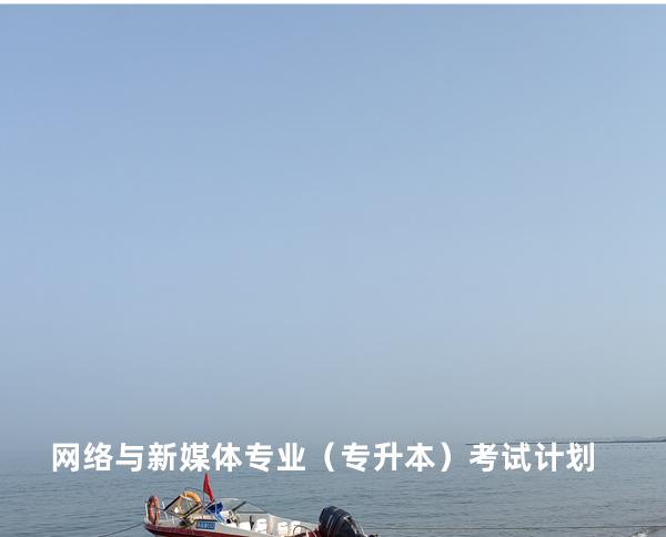 网络与新媒体专业（专升本）考试计划