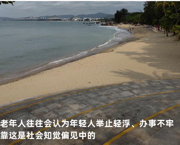 老年人往往会认为年轻人举止轻浮、办事不牢靠这是社会知觉偏见中的