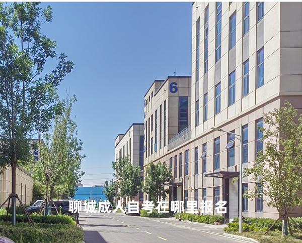 聊城成人自考在哪里报名