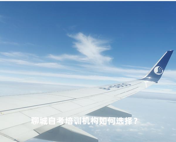 聊城自考培训机构如何选择？