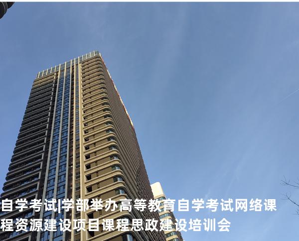 自学考试 | 学部举办高等教育自学考试网络课程资源建设项目课程思政建设培训会 