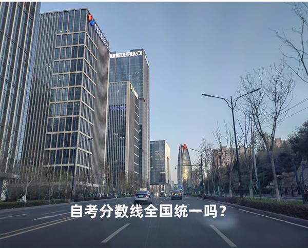 自考分数线全国统一吗？