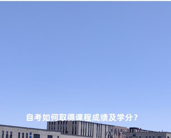 自考如何取得课程成绩及学分？
