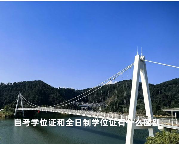 自考学位证和全日制学位证有什么区别