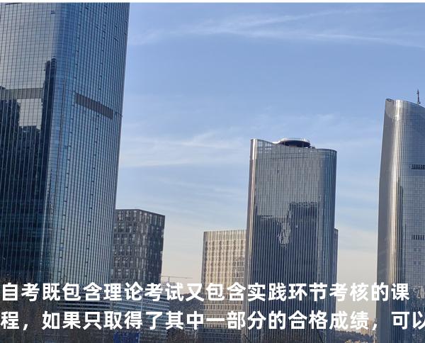 自考既包含理论考试又包含实践环节考核的课程，如果只取得了其中一部分的合格成绩，可以顶替相应课程吗？
