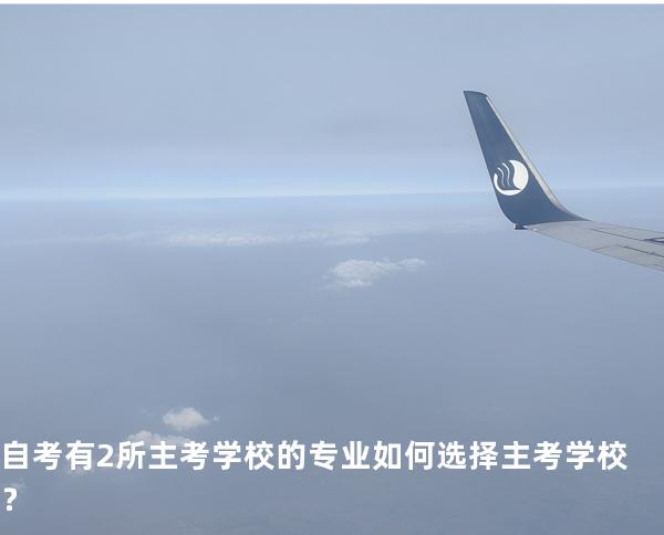 自考有2所主考学校的专业如何选择主考学校？