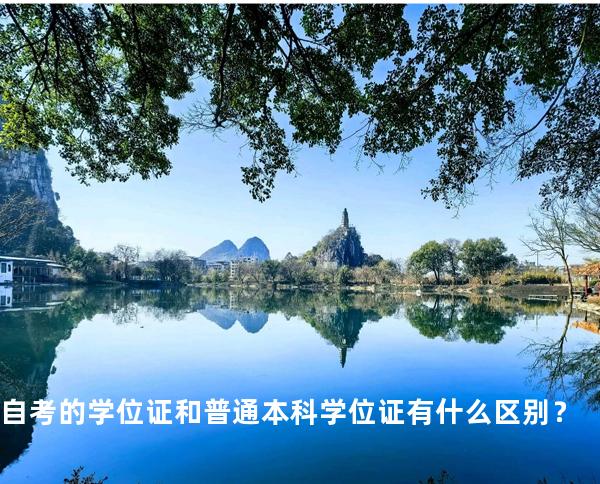 自考的学位证和普通本科学位证有什么区别？