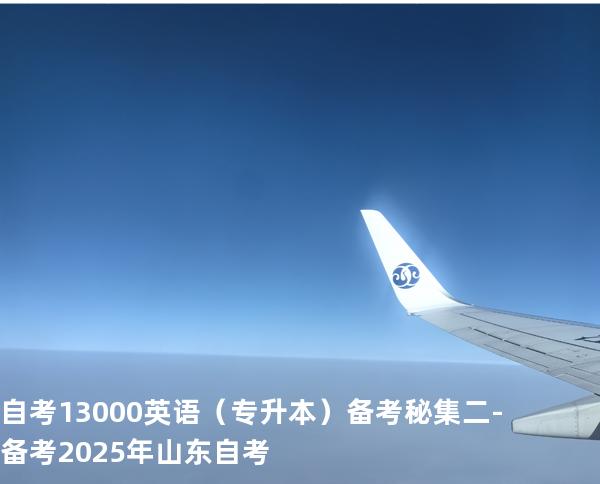 自考13000英语（专升本）备考秘集二  -备考2025年山东自考