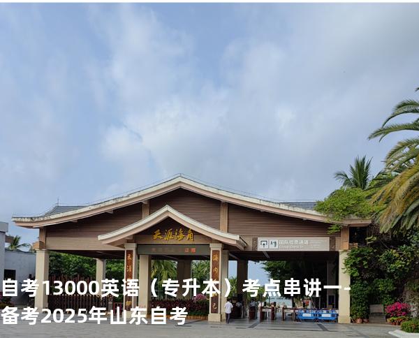 自考13000英语（专升本）考点串讲一  -备考2025年山东自考