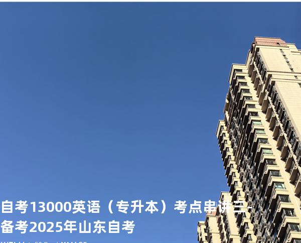 自考13000英语（专升本）考点串讲三  -备考2025年山东自考