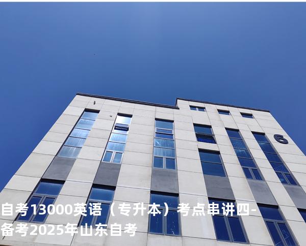 自考13000英语（专升本）考点串讲四  -备考2025年山东自考