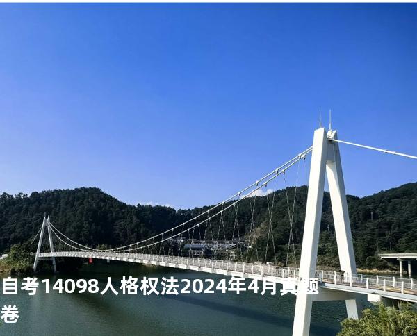 自考14098人格权法2024年4月真题卷