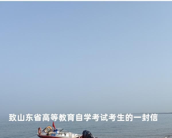 致山东省高等教育自学考试考生的一封信