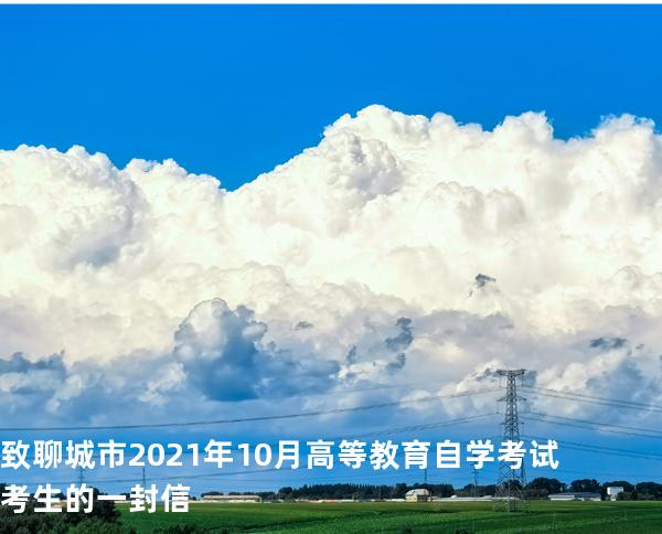 致聊城市2021年10月高等教育自学考试考生的一封信