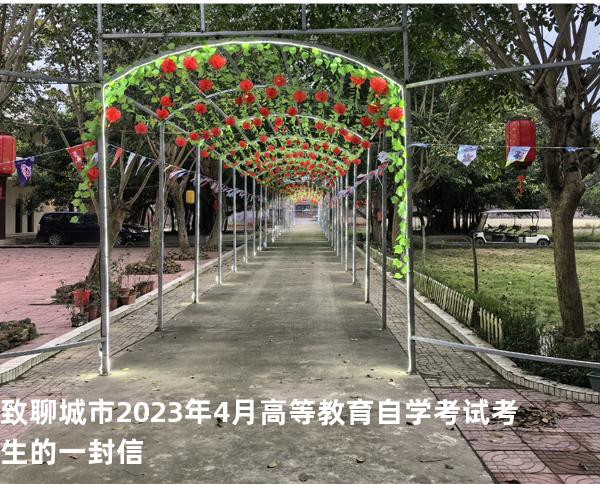 致聊城市2023年4月高等教育自学考试考生的一封信