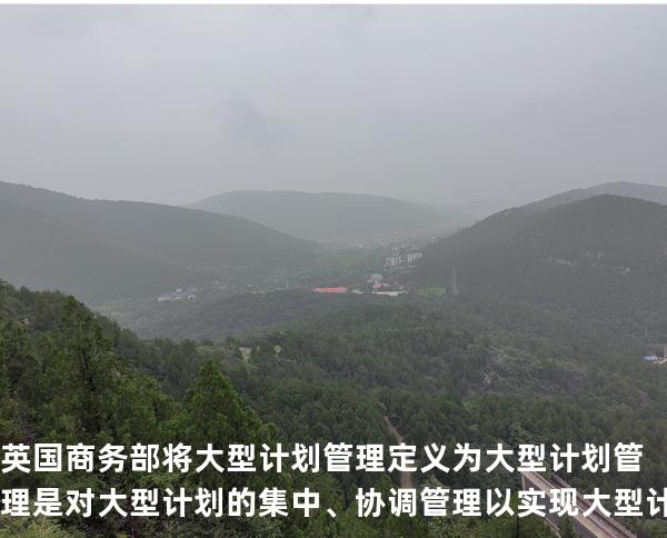 英国商务部将大型计划管理定义为:大型计划管理是对大型计划的集中、协调管理以实现大型计划的目标和收益