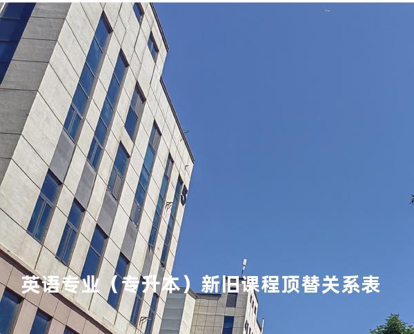 英语专业（专升本）新旧课程顶替关系表