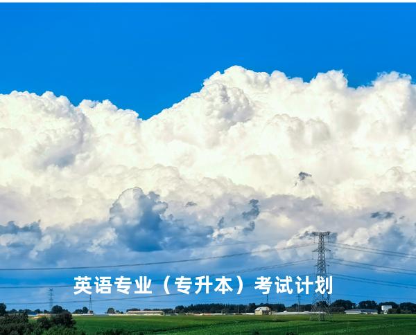 英语专业（专升本）考试计划