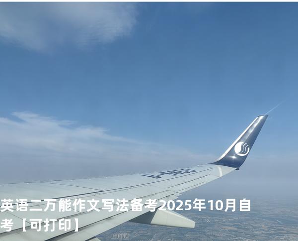 英语二万能作文写法备考2025年10月自考【可打印】