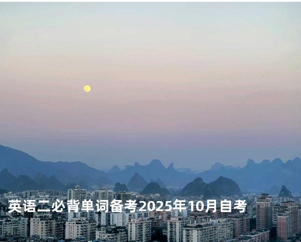 英语二必背单词 备考2025年10月自考