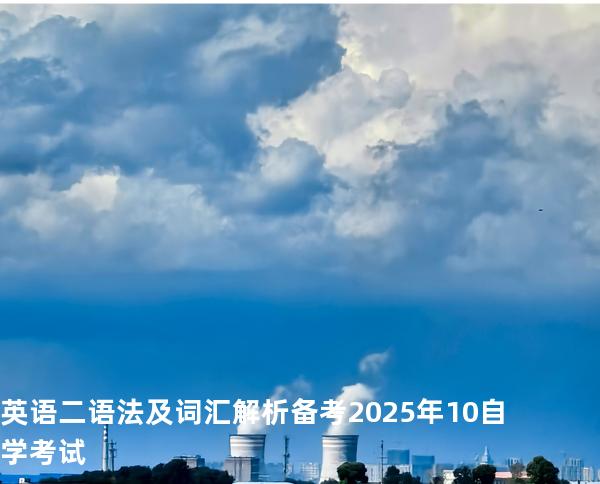 英语二语法及词汇解析备考2025年10自学考试