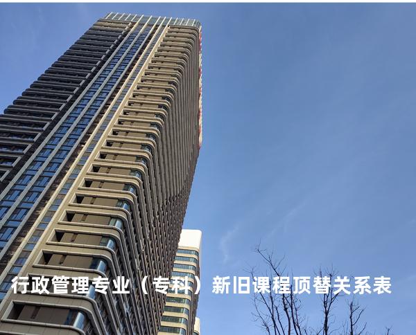 行政管理专业（专科）新旧课程顶替关系表