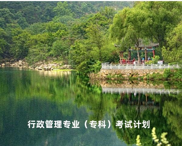 行政管理专业（专科）考试计划