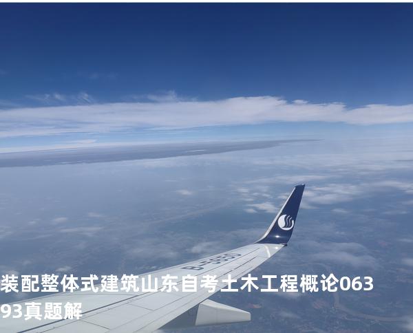  装配整体式建筑 山东自考 土木工程概论 06393 真题解