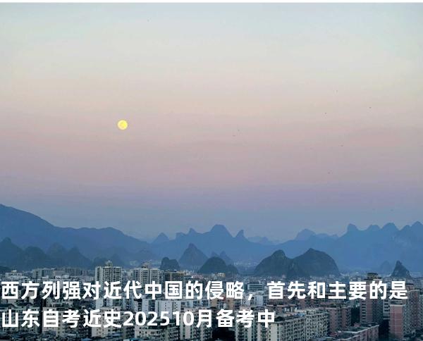 西方列强对近代中国的侵略，首先和主要的是山东自考近史202510月备考中