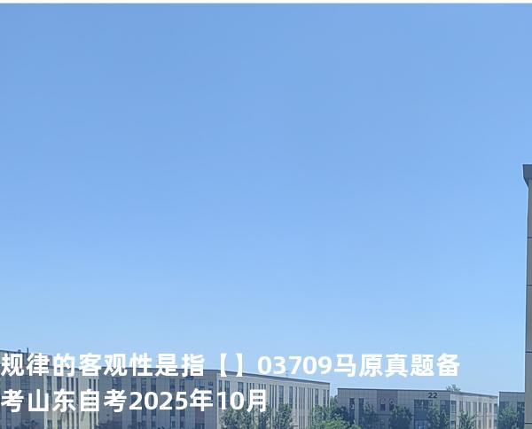 规律的客观性是指【】03709 马原真题 备考山东自考2025年10月