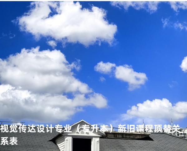 视觉传达设计专业（专升本）新旧课程顶替关系表