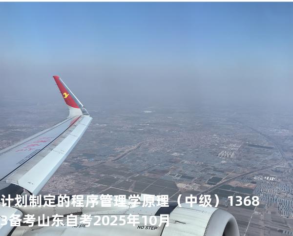 计划制定的程序 管理学原理（中级）13683备考山东自考2025年10月