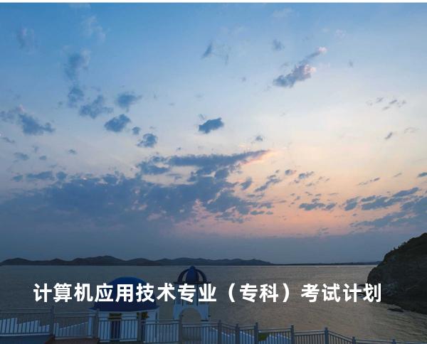 计算机应用技术专业（专科）考试计划
