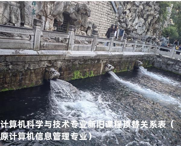 计算机科学与技术专业新旧课程顶替关系表 （原计算机信息管理专业）