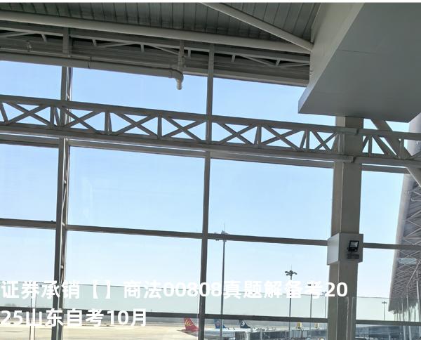 证券承销【】商法 00808 真题解 备考2025山东自考10月