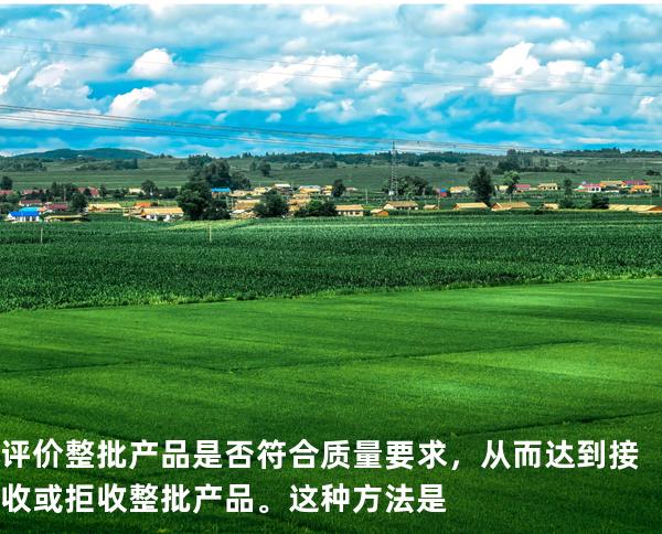 评价整批产品是否符合质量要求，从而达 到接收或拒收整批产品。这种方法是