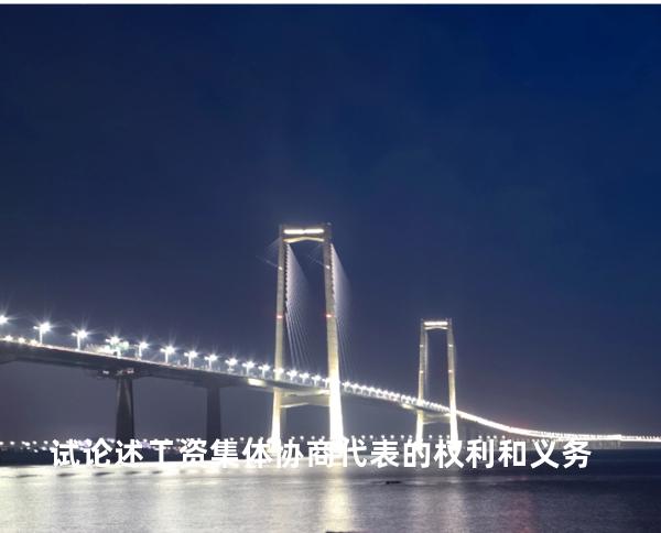 试论述工资集体协商代表的权利和义务