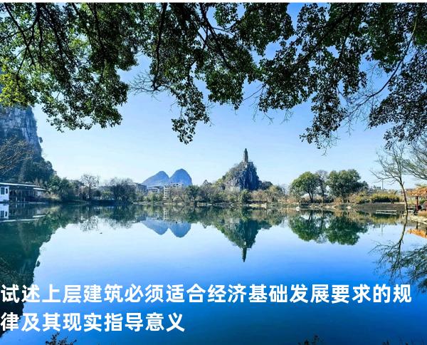 试述上层建筑必须适合经济基础发展要求的规律及其现实指导意义