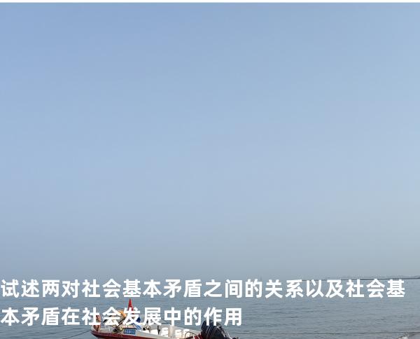 试述两对社会基本矛盾之间的关系以及社会基本矛盾在社会发展中的作用