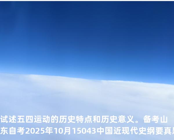 试述五四运动的历史特点和历史意义。备考山东自考2025年10月 15043 中国近现代史纲要 真题